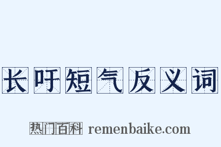 长吁短气反义词是什么意思的图片